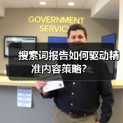 搜索词报告如何驱动精准内容策略？（图3）
