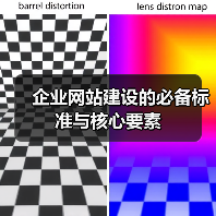 企业网站建设的必备标准与核心要素（图2）