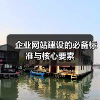企业网站建设的必备标准与核心要素（图4）