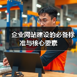 企业网站建设的必备标准与核心要素（图3）