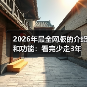 2026年最全网版的介绍和功能:看完少走3年弯路(图3) 2026年最全网版的介绍和功能:看完少走3年弯路(图3)