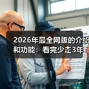 2026年最全网版的介绍和功能:看完少走3年弯路(图1) 2026年最全网版的介绍和功能:看完少走3年弯路(图1)
