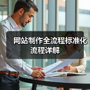 网站制作全流程标准化流程详解(图1) 网站制作全流程标准化流程详解(图1)
