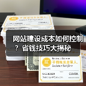 网站建设成本如何控制?省钱技巧大揭秘(图2) 网站建设成本如何控制?省钱技巧大揭秘(图2)