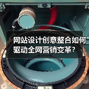 网站设计创意整合如何驱动全网营销变革？（图4）