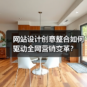 网站设计创意整合如何驱动全网营销变革？（图1）
