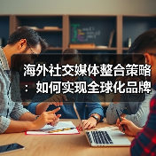 海外社交媒体整合策略：如何实现全球化品牌影响力？（图3）