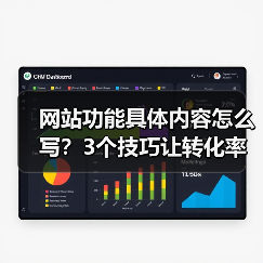 网站功能具体内容怎么写?3个技巧让转化率飙升187%(图2) 网站功能具体内容怎么写?3个技巧让转化率飙升187%(图2)