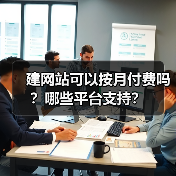 建网站可以按月付费吗？哪些平台支持？（图3）