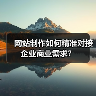 网站制作如何精准对接企业商业需求？（图1）