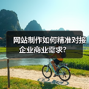 网站制作如何精准对接企业商业需求？（图4）