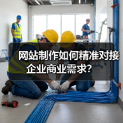 网站制作如何精准对接企业商业需求？（图3）