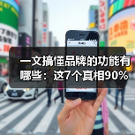 一文搞懂品牌的功能有哪些:这7个真相90%老板都忽略了(图1) 一文搞懂品牌的功能有哪些:这7个真相90%老板都忽略了(图1)